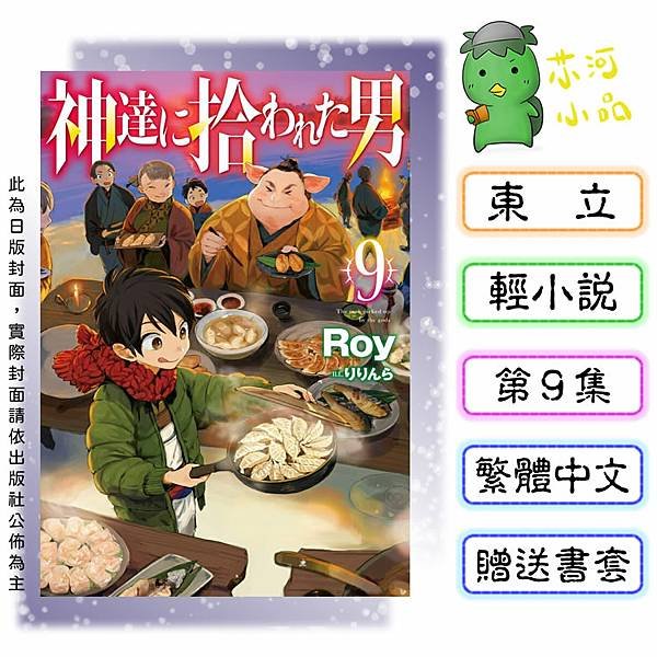 [預購-01月][全新東立小說] 眾神眷顧的男人 (09)