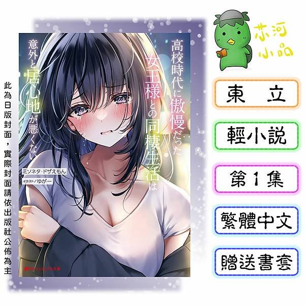 [預購-01月][全新東立小說] 與高中時期的傲慢女王大人同