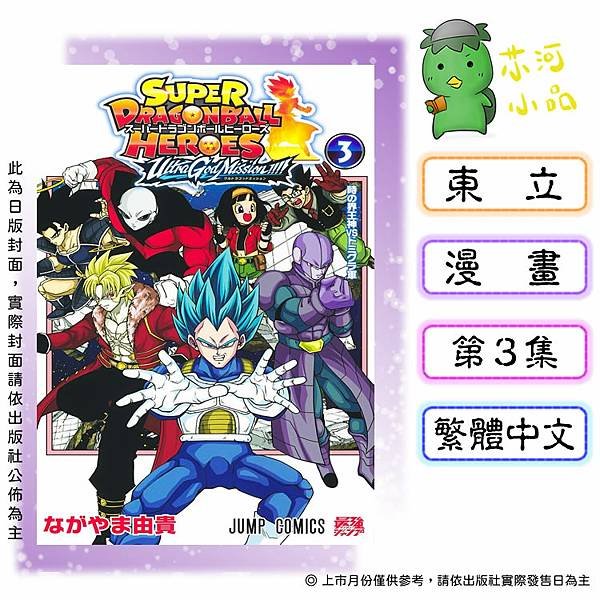 [預購-02月][全新東立漫畫] 超七龍珠英雄 究極神任務!