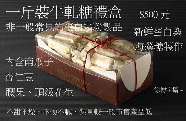 一斤裝牛軋糖禮盒.jpg