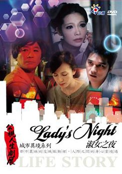 淑女之夜Lady&apos;s Night─沙鹿電影藝術館