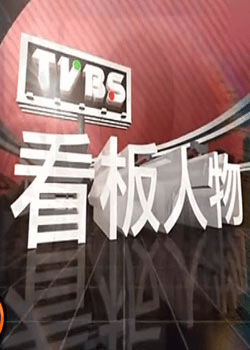 看板人物.png