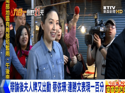 2014年11月09日辯論後夫人牌又出動 蔡依珊：連勝文表現一百分.png