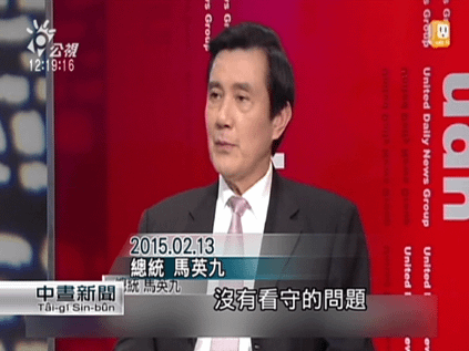 2015年02月15日馬受訪：沒有跛腳、沒有看守 該做就做.PNG