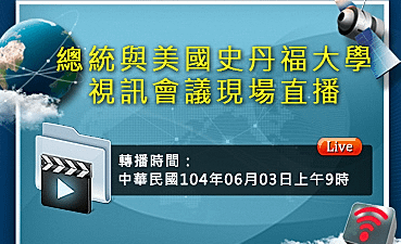 2015年05月30日總統與美國史丹福大學將於6月3日進行視訊會議