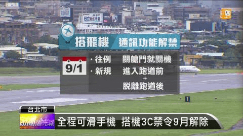 2015年06月27日中華民國順應民意 最快9月實施搭機開放全程用3C