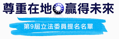 2015年10月28日三興通訊：【尊重在地 贏得未來】第九屆立法委員提名名單