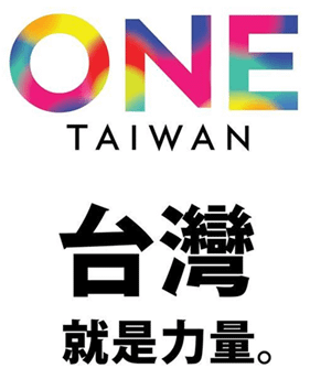 2015年11月03日ONE Taiwan台灣就是力量