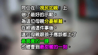 2016年11月20日警員勤務「視民如親」 體會到「孩子是最甜蜜的負擔」