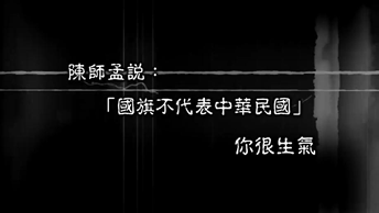 2017年03月18日柱柱姐：蔡英文是在維持現狀嗎？再次說明謀殺中華民國的陰謀！