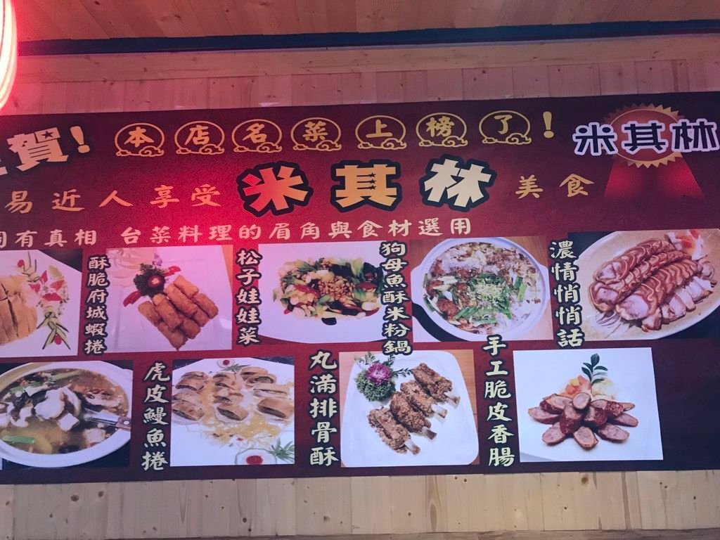 【台菜】【雙連站】丸滿台灣味手路菜，米其林等級台菜，懂事會六