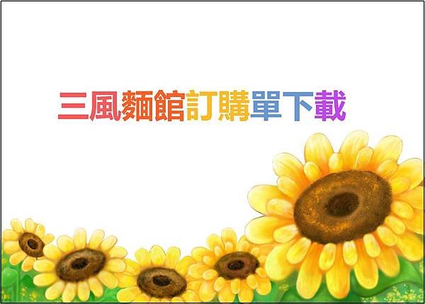 三風麵館-訂購單下載.jpg