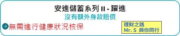 600 - 躍進 身故賠償2個選擇 - 2.jpg