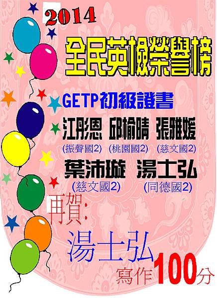 狂賀~江彤恩、邱榆晴、張雅媛、葉沛璇、湯士弘高分取得GETP證書 在賀~湯士弘寫作滿分