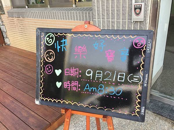 寶妞幼稚園快樂好寶寶_092116(1).JPG
