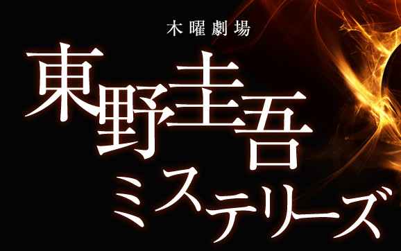 東野圭吾懸疑
