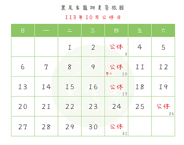 113年10月公休表.png