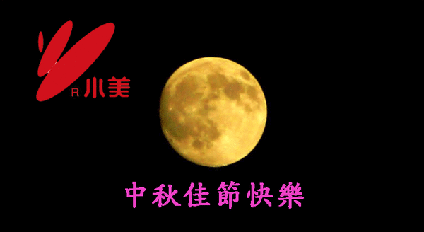小美中秋快樂