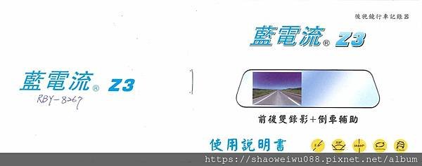 藍電流Z3後視鏡行車記錄器說明書_1.jpg