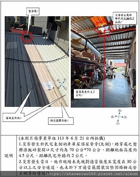 20241119宣導資料 從事屋頂整修 作業 發生墜落 致死