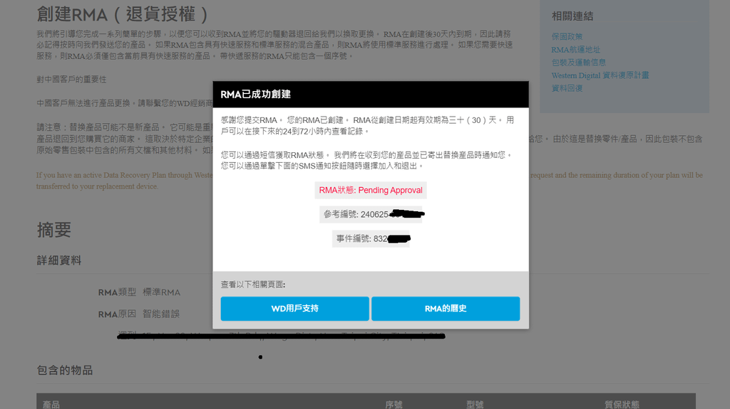 WD硬碟線上送修流程 202406