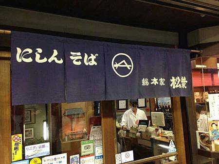 京都府京都市 総本家にしんそば．松葉