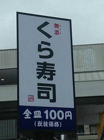 京都府京都市 無添くら寿司二条店