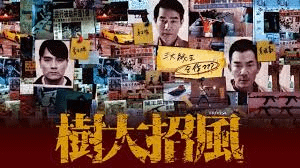 樹大招風