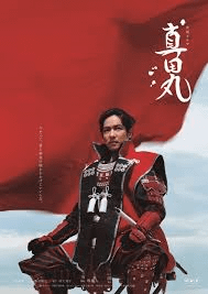 真田丸