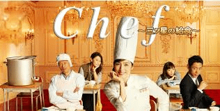 Chef〜三ツ星の給食〜