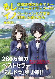 もし高校野球の女子マネージャーがドラッカーの『イノベーションと企業家精神』を読んだら.png