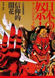 信仰的開花：日本祭典導覽.png