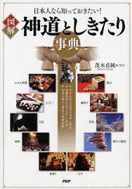 [図解]神道としきたり事典日本人なら知っておきたい！.png