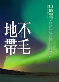 不毛地帶.png