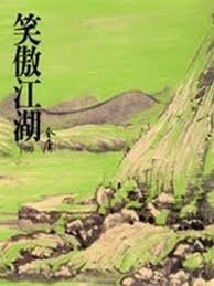 笑傲江湖.jpg