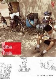 用洗臉盆吃羊肉飯.jpg