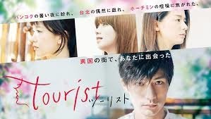touristツーリスト.jpg