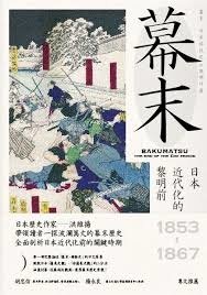 幕末 日本近代化的黎明前.jpg