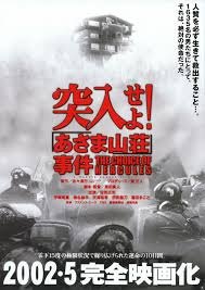 突入せよ! あさま山荘事件.jpg