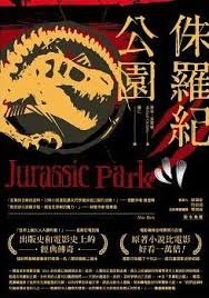 侏儸紀公園.jpg