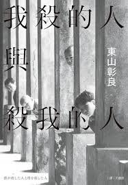 我殺的人與殺我的人.jpg