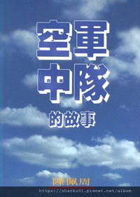 空軍中隊的故事.jpg
