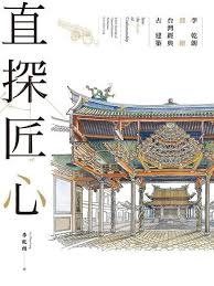 直探匠心：李乾朗剖繪台灣經典古建築.jpg