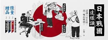 日本戰國這樣讀.jpg