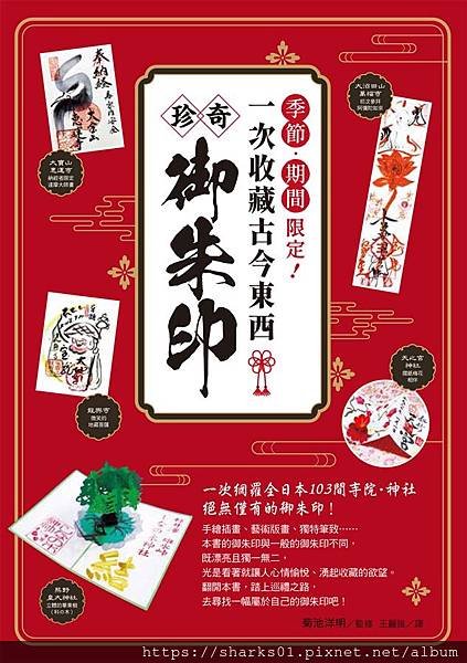 季節．期間限定！一次收藏古今東西珍奇御朱印.jpg