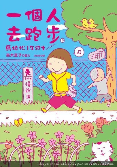 一個人去跑步：馬拉松1年級生.jpg