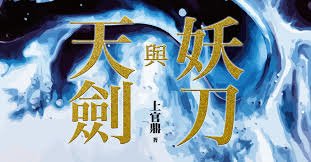 妖刀與天劍.jpg
