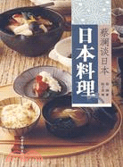 蔡瀾談日本：日本料理.jpg