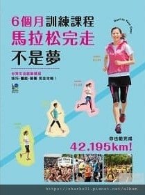 馬拉松完走不是夢！：6個月訓練課程.jpg
