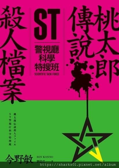 桃太郎傳說殺人檔案.jpg